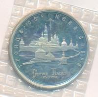 5 рублей 1993 года ЛМД