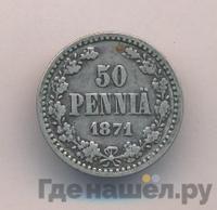 50 пенни 1871 года S Для Финляндии