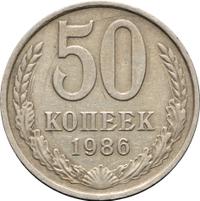 50 копеек 1986 года