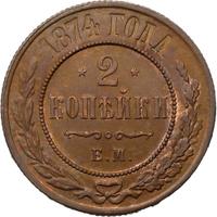 2 копейки 1874 года ЕМ