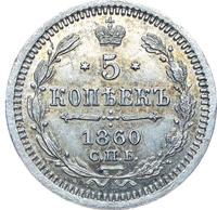 5 копеек 1860 года