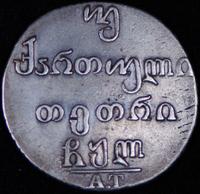 Двойной абаз 1830 года АТ Для Грузии