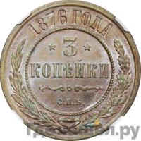 3 копейки 1876 года