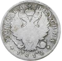Полтина 1812 года СПБ МФ