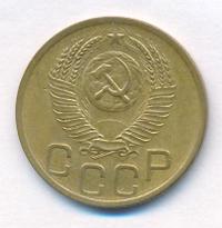 3 копейки 1952 года