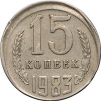15 копеек 1983 года