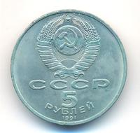 5 рублей 1991 года