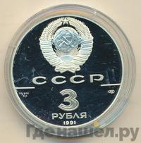 3 рубля 1991 года ЛМД