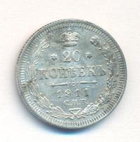 20 копеек 1911 года