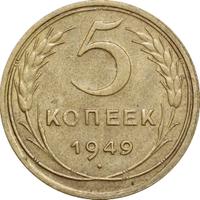 5 копеек 1949 года