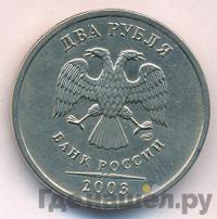 2 рубля 2003 года