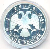 3 рубля 1995 года ЛМД