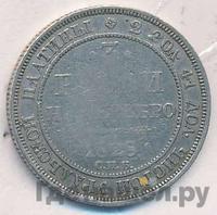 3 рубля 1828 года СПБ