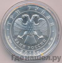 3 рубля 2015 года  Георгий Победоносец