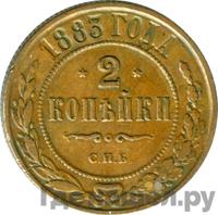 2 копейки 1883 года СПБ