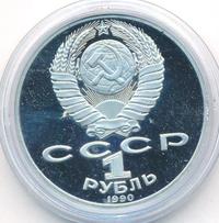 1 рубль 1990 года