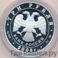 3 рубля 2008 года СПМД