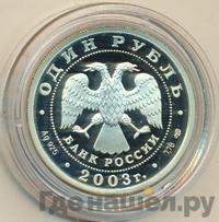 1 рубль 2003 года СПМД