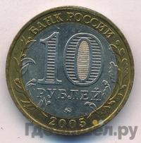 10 рублей 2005 года ММД