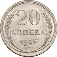 20 копеек 1925 года