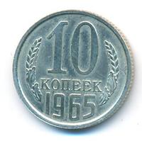 10 копеек 1965 года