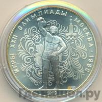 10 рублей 1979 года ЛМД