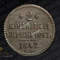 2 копейки 1847 года