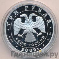 3 рубля 2009 года СПМД