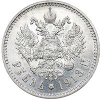 1 рубль 1913 года