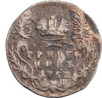 Гривенник 1752 года