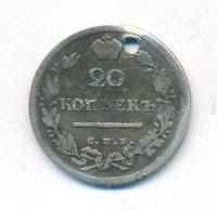 20 копеек 1813 года