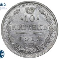 10 копеек 1913 года