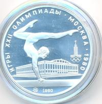 5 рублей 1980 года  гимнастика