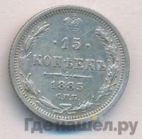 15 копеек 1885 года СПБ АГ