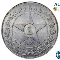 1 рубль 1921 года