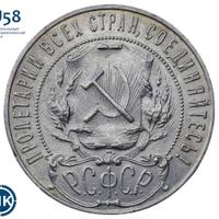 1 рубль 1921 года