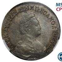 15 копеек 1785 года