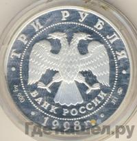 3 рубля 1998 года ММД