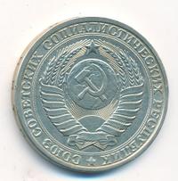 1 рубль 1984 года