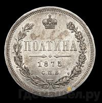 Полтина 1875 года