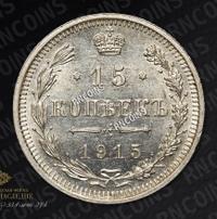 15 копеек 1915 года ВС