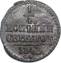 1/4 копейки 1843 года