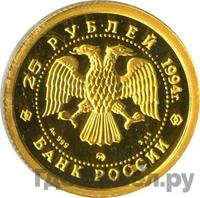 25 рублей 1994 года ММД
