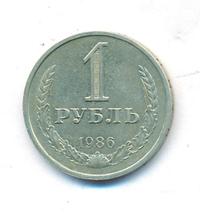 1 рубль 1986 года