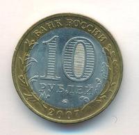 10 рублей 2007 года  Вологда