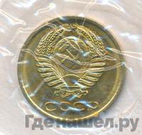 3 копейки 1967 года