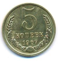 5 копеек 1967 года