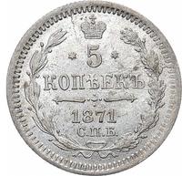 5 копеек 1871 года
