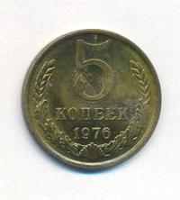 5 копеек 1976 года
