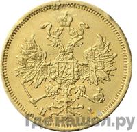 5 рублей 1869 года СПБ НI